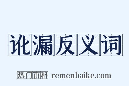 讹漏反义词是什么意思的图片